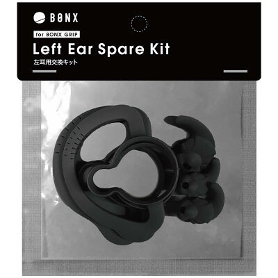 BX2-ASLBK1 BONX Grip 左耳用交換キット-Black